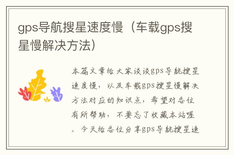 gps导航搜星速度慢（车载gps搜星慢解决方法）