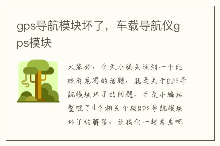 gps导航模块坏了，车载导航仪gps模块