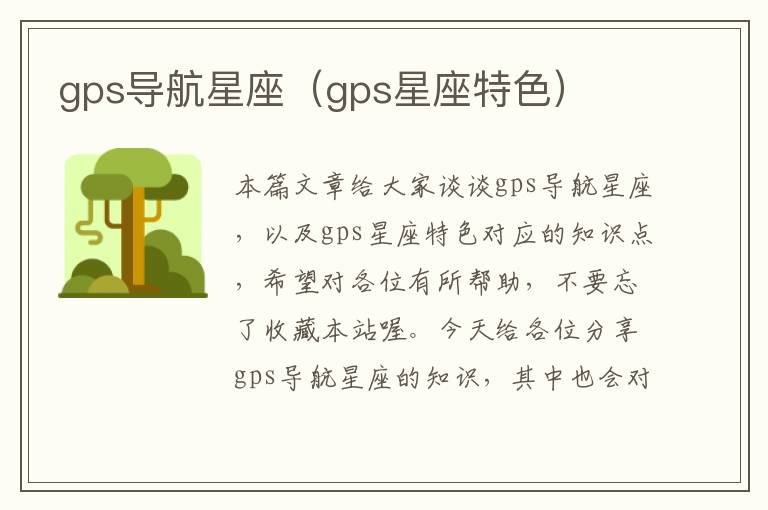 gps导航星座（gps星座特色）