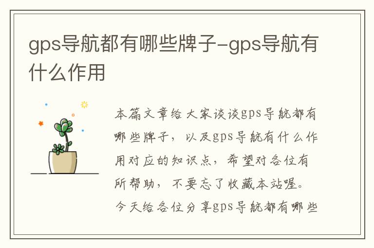 gps导航都有哪些牌子-gps导航有什么作用