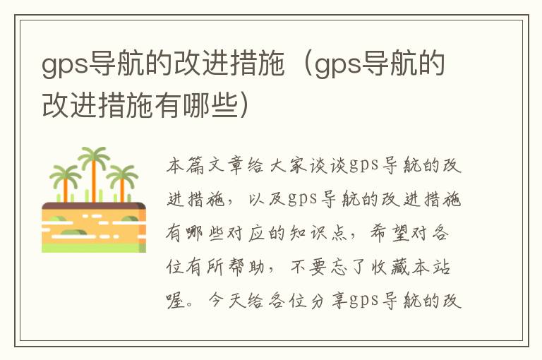 gps导航的改进措施（gps导航的改进措施有哪些）