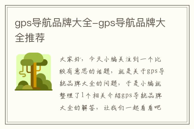 gps导航品牌大全-gps导航品牌大全推荐