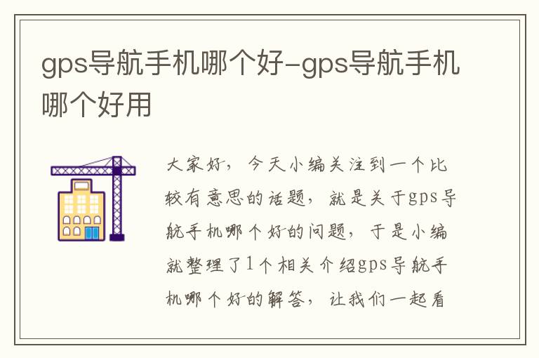 gps导航手机哪个好-gps导航手机哪个好用