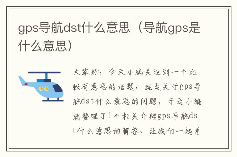 gps导航dst什么意思（导航gps是什么意思）