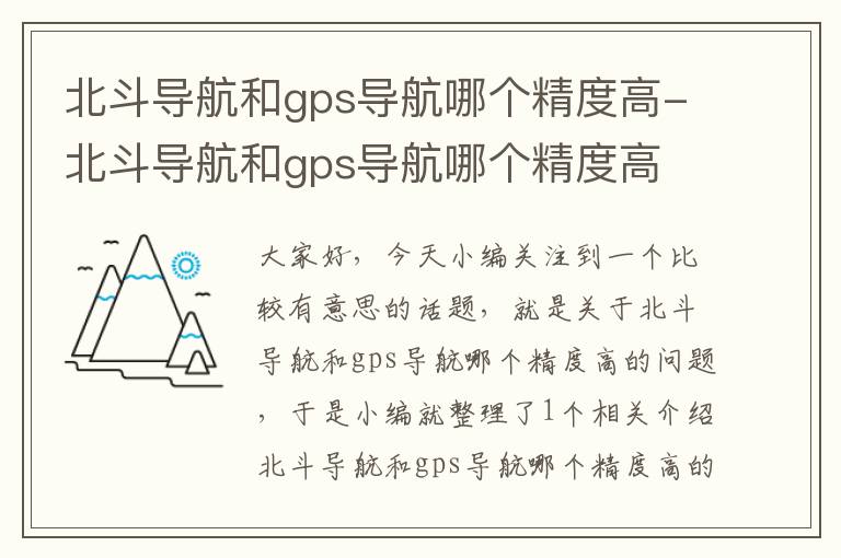 北斗导航和gps导航哪个精度高-北斗导航和gps导航哪个精度高