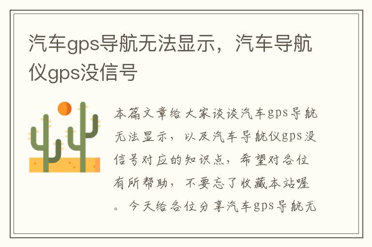 汽车gps导航无法显示，汽车导航仪gps没信号