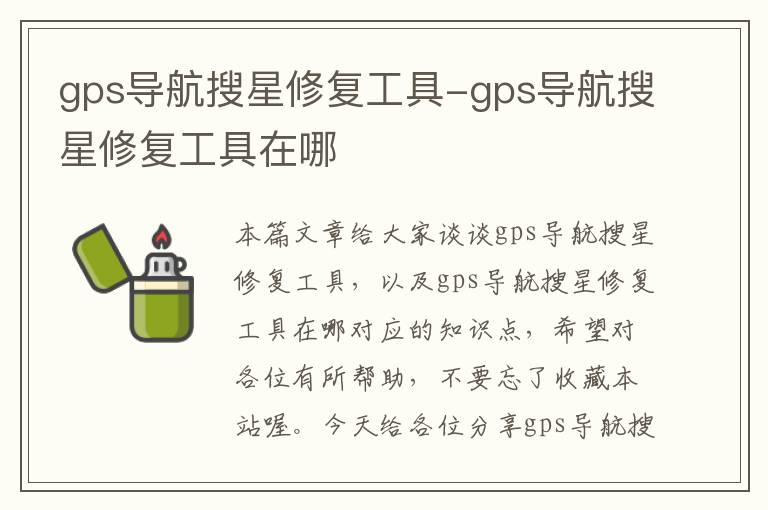 gps导航搜星修复工具-gps导航搜星修复工具在哪