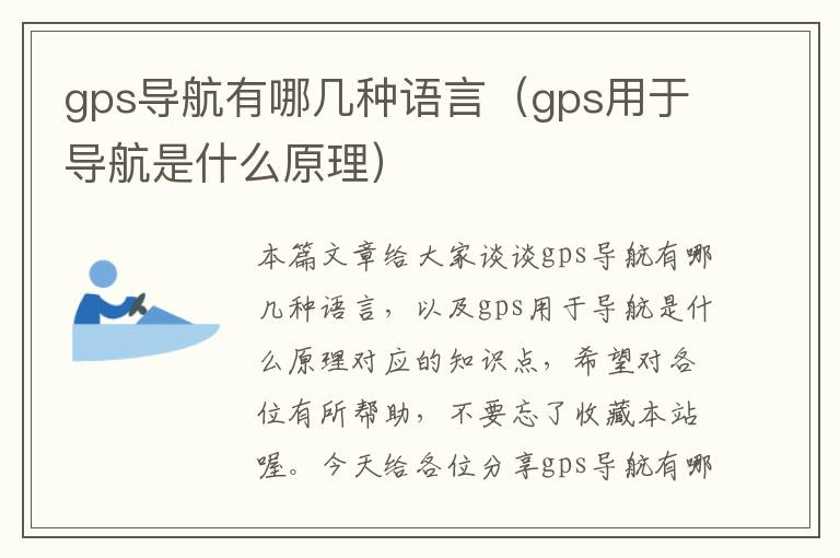 gps导航有哪几种语言（gps用于导航是什么原理）