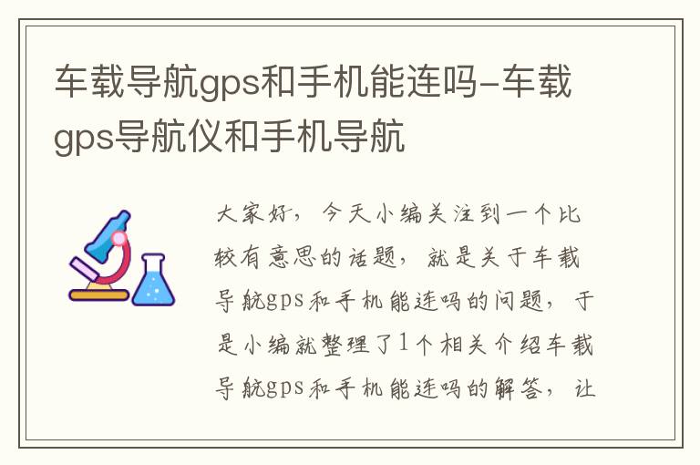 车载导航gps和手机能连吗-车载gps导航仪和手机导航