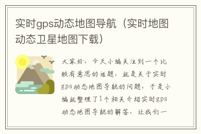 实时gps动态地图导航（实时地图动态卫星地图下载）