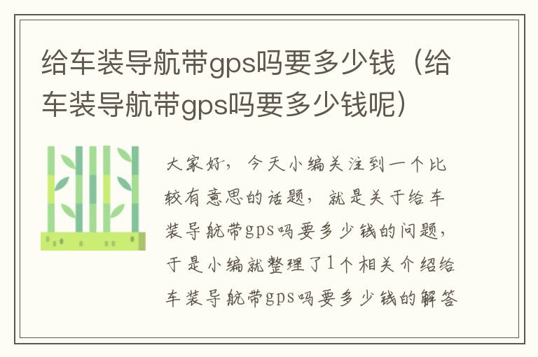 给车装导航带gps吗要多少钱（给车装导航带gps吗要多少钱呢）