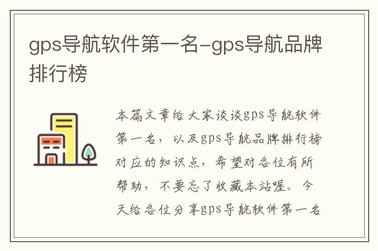 gps导航软件第一名-gps导航品牌排行榜