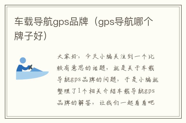 车载导航gps品牌（gps导航哪个牌子好）