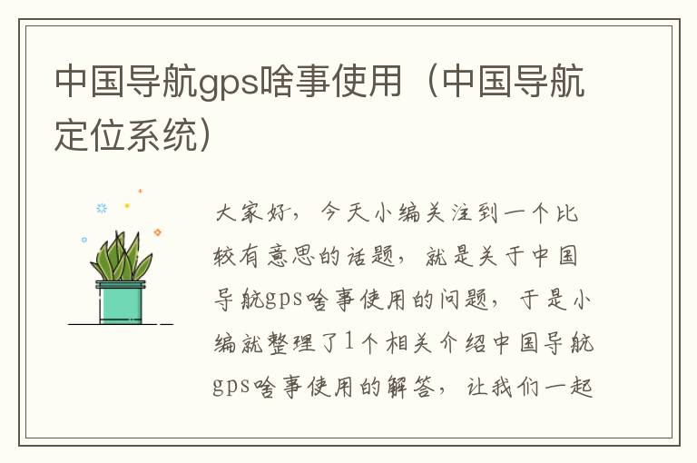 中国导航gps啥事使用（中国导航定位系统）