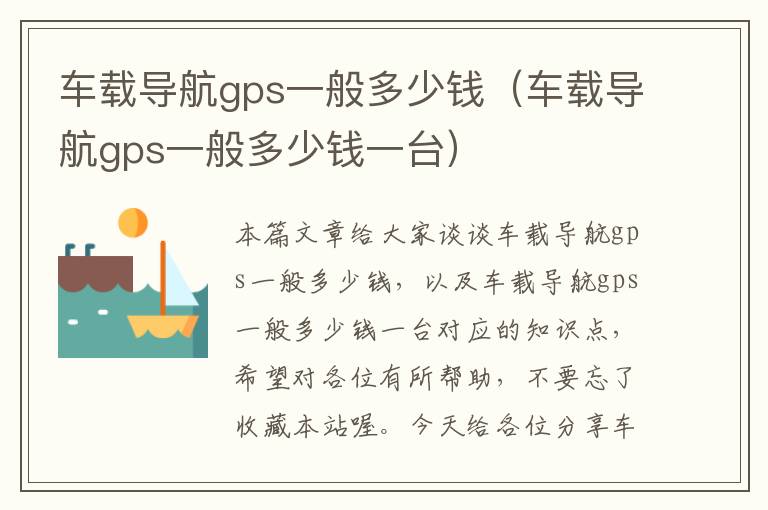 车载导航gps一般多少钱（车载导航gps一般多少钱一台）