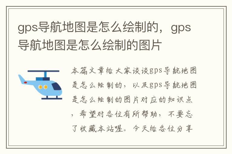 gps导航地图是怎么绘制的，gps导航地图是怎么绘制的图片