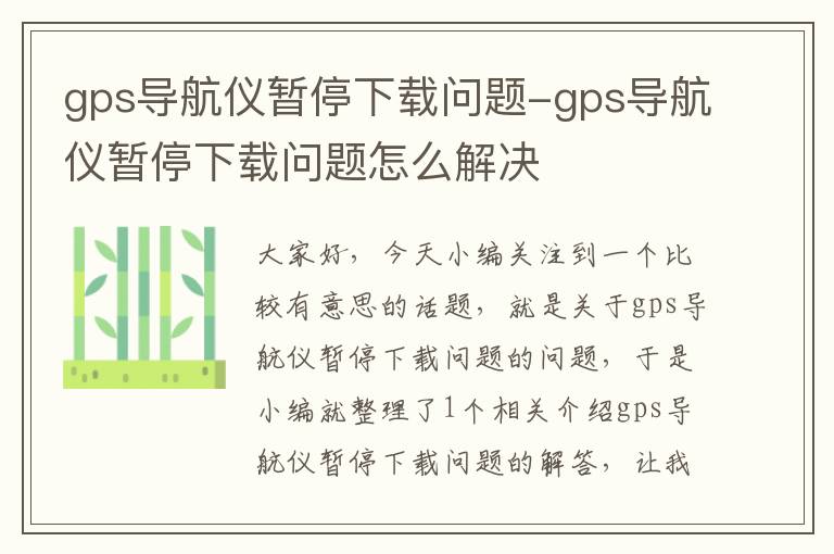 gps导航仪暂停下载问题-gps导航仪暂停下载问题怎么解决