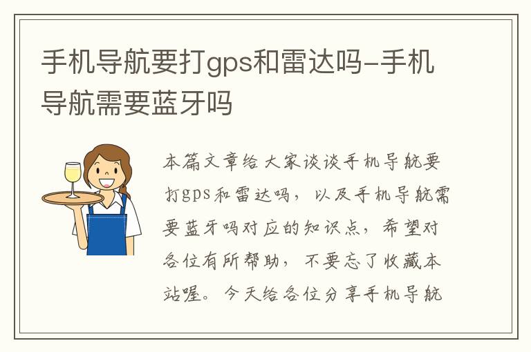 手机导航要打gps和雷达吗-手机导航需要蓝牙吗