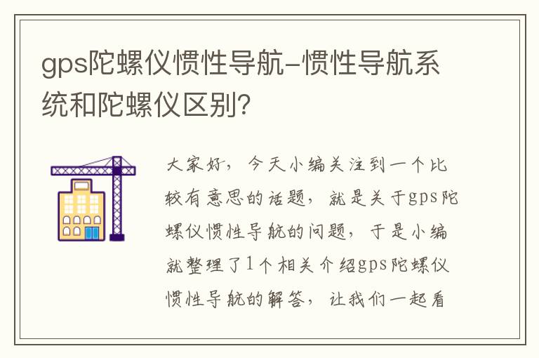 gps陀螺仪惯性导航-惯性导航系统和陀螺仪区别？