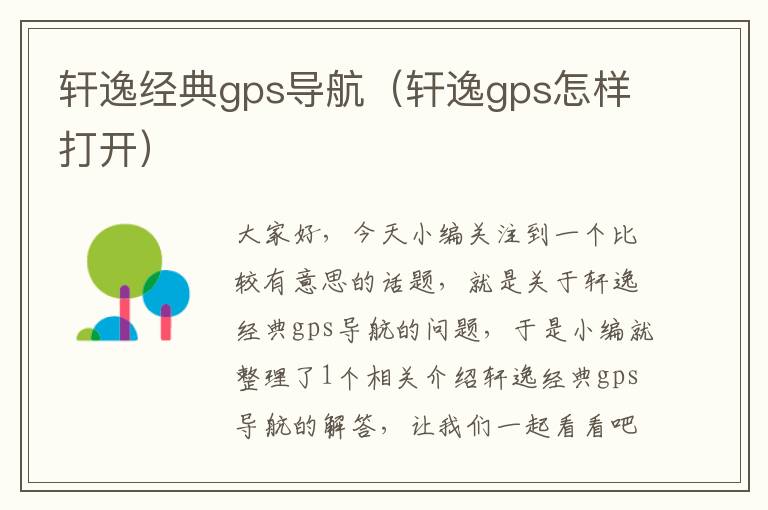 轩逸经典gps导航（轩逸gps怎样打开）