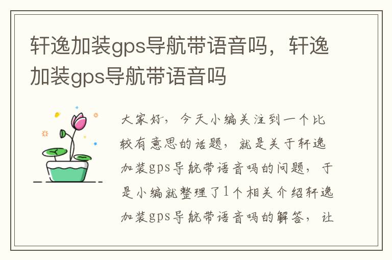 轩逸加装gps导航带语音吗，轩逸加装gps导航带语音吗