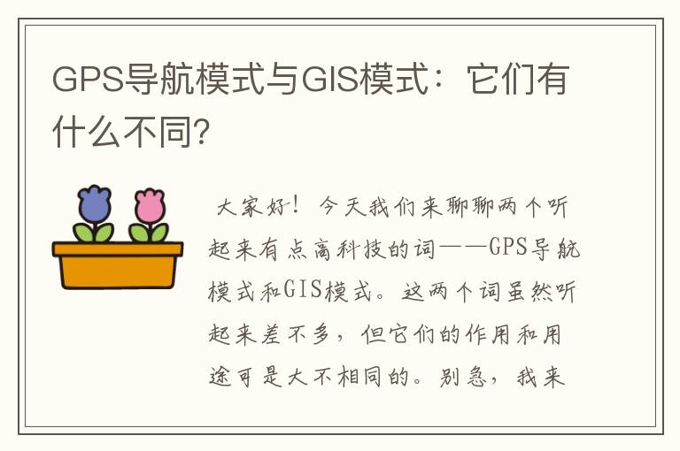 GPS导航模式与GIS模式：它们有什么不同？