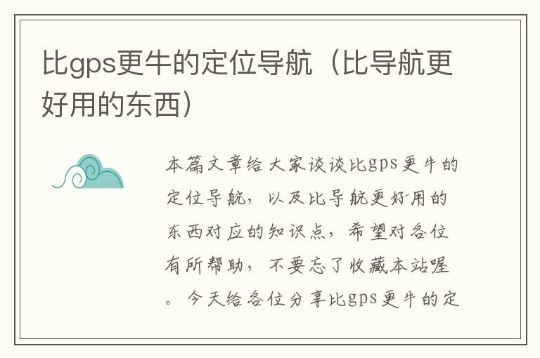 比gps更牛的定位导航（比导航更好用的东西）