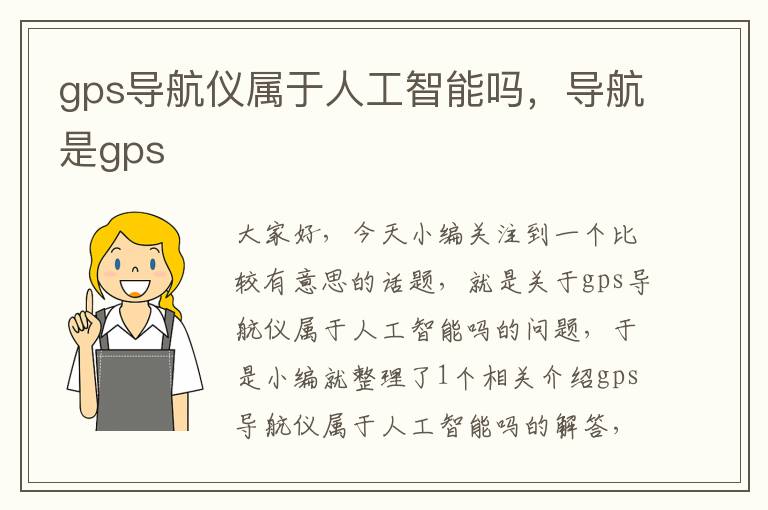 gps导航仪属于人工智能吗，导航是gps