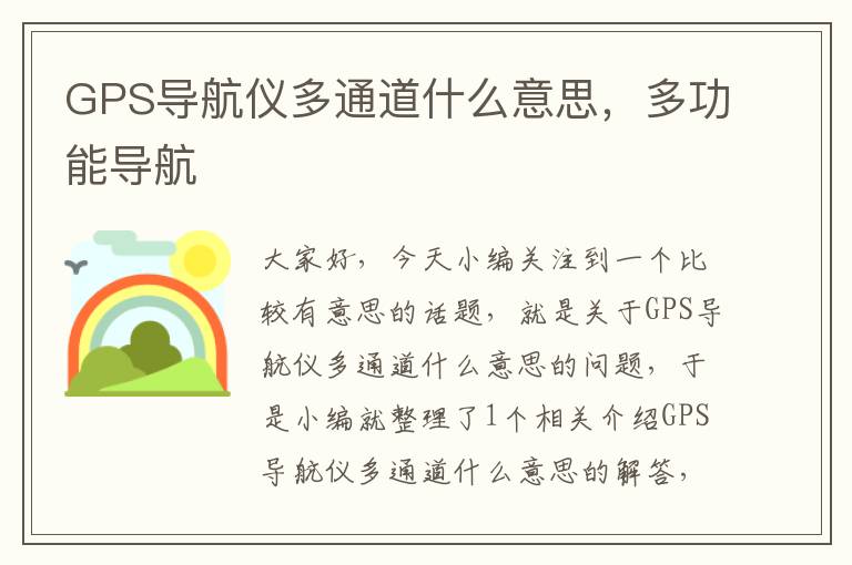 GPS导航仪多通道什么意思，多功能导航