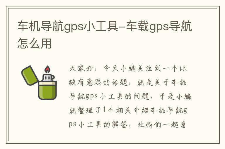 车机导航gps小工具-车载gps导航怎么用