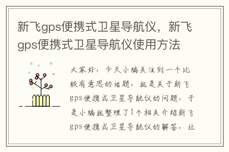 新飞gps便携式卫星导航仪，新飞gps便携式卫星导航仪使用方法