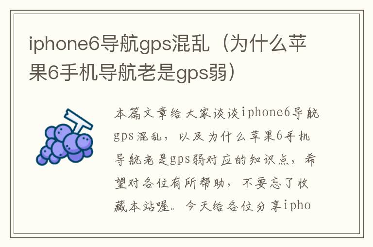 iphone6导航gps混乱（为什么苹果6手机导航老是gps弱）