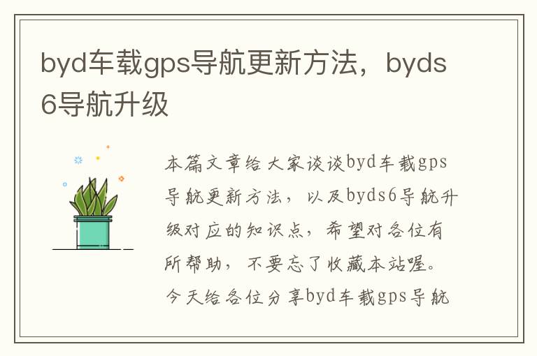 byd车载gps导航更新方法，byds6导航升级