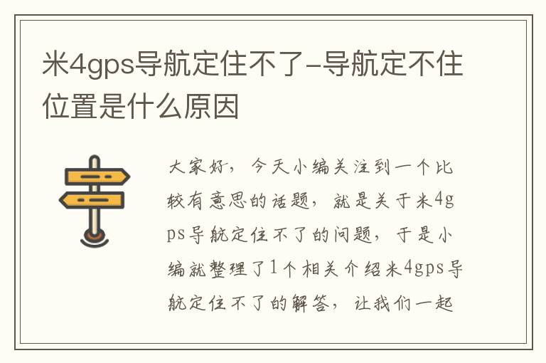 米4gps导航定住不了-导航定不住位置是什么原因