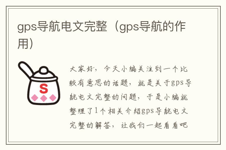 gps导航电文完整（gps导航的作用）