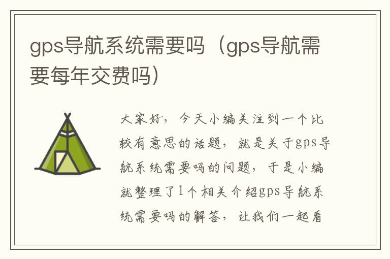 gps导航系统需要吗（gps导航需要每年交费吗）