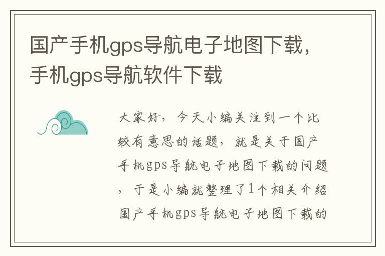 国产手机gps导航电子地图下载，手机gps导航软件下载