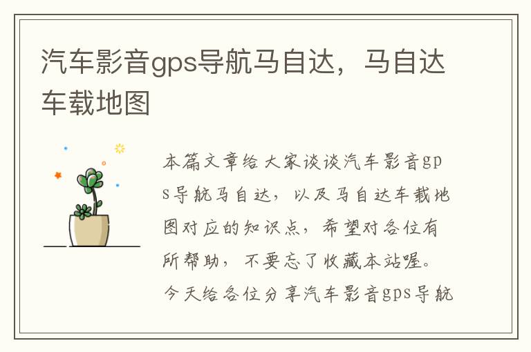 汽车影音gps导航马自达，马自达车载地图