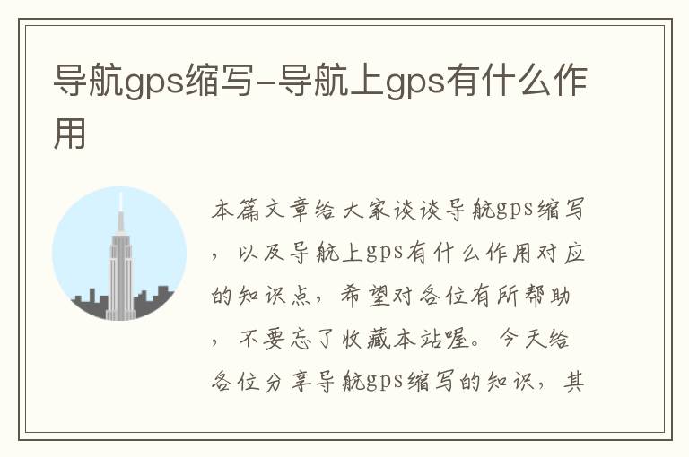 导航gps缩写-导航上gps有什么作用