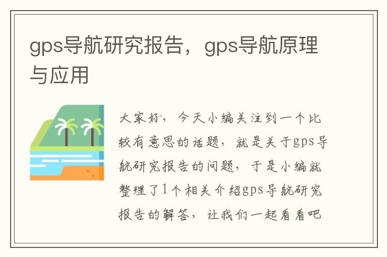 gps导航研究报告，gps导航原理与应用