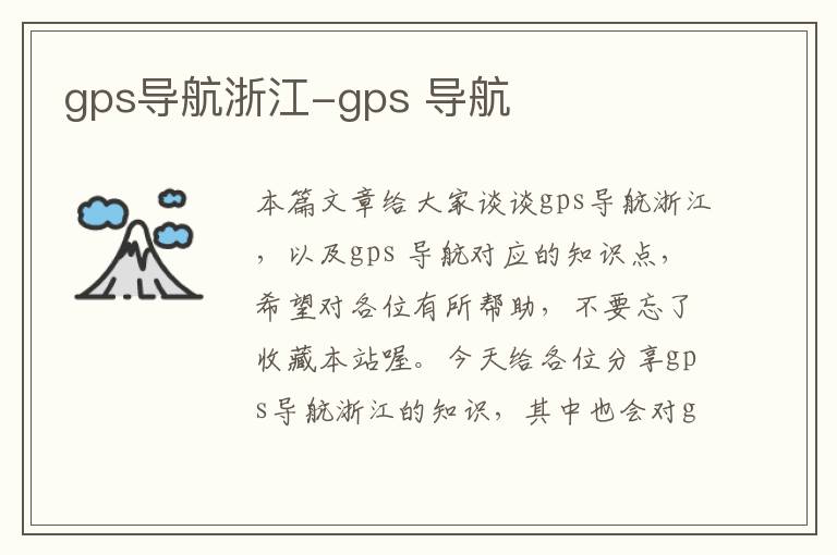 gps导航浙江-gps 导航