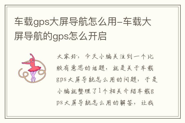 车载gps大屏导航怎么用-车载大屏导航的gps怎么开启