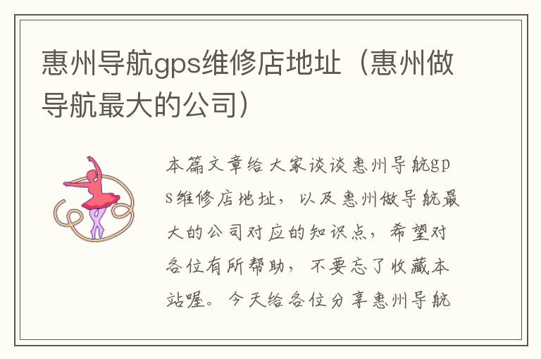 惠州导航gps维修店地址（惠州做导航最大的公司）