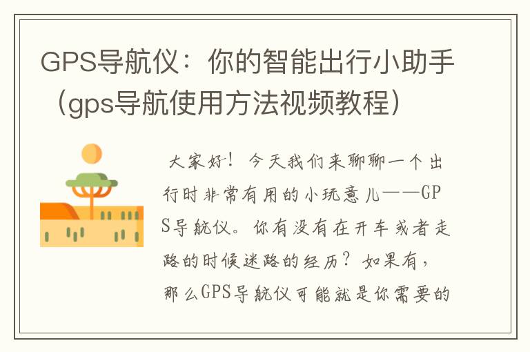 GPS导航仪：你的智能出行小助手（gps导航使用方法视频教程）