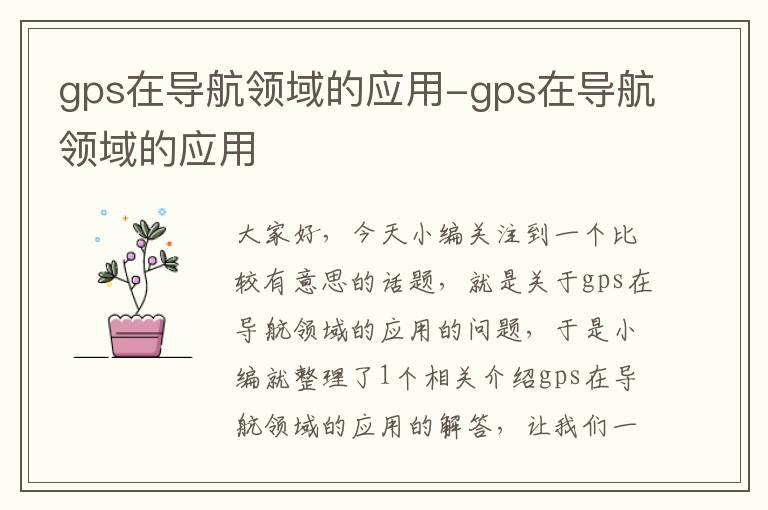 gps在导航领域的应用-gps在导航领域的应用