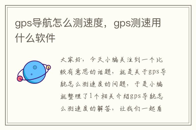 gps导航怎么测速度，gps测速用什么软件