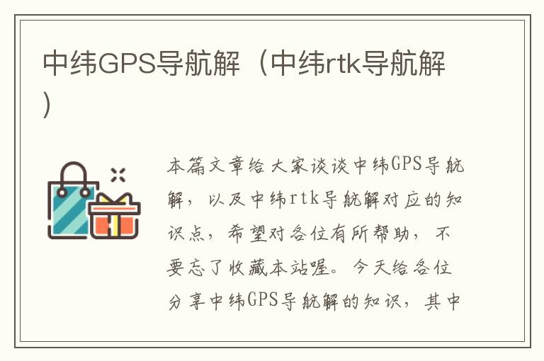 中纬GPS导航解（中纬rtk导航解）