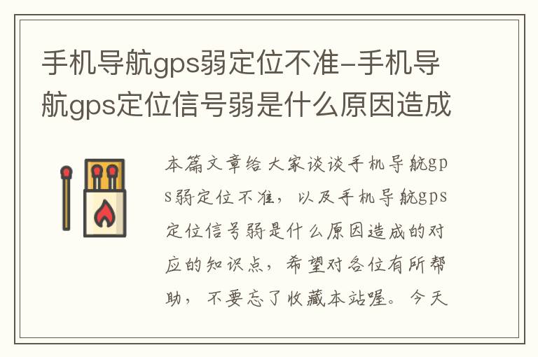 手机导航gps弱定位不准-手机导航gps定位信号弱是什么原因造成的