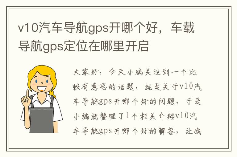 v10汽车导航gps开哪个好，车载导航gps定位在哪里开启