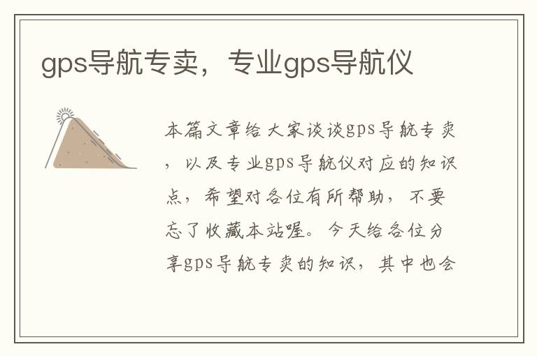 gps导航专卖，专业gps导航仪